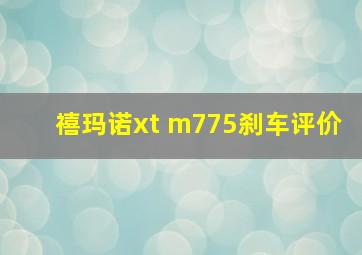 禧玛诺xt m775刹车评价